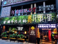 门面-遇·花庭里鲜牛肉火锅(西工店)