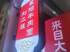 -刘二姐襄阳牛肉面(鸟巢店)