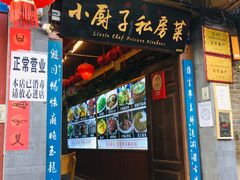 门面-小厨子私房菜·云南美食店