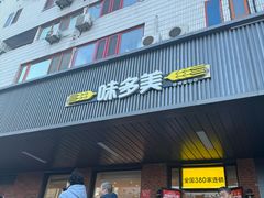 -味多美蛋糕(安定门店)