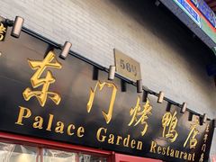 门面-东门烤鸭店(东华门店)