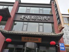 门面-老墙根涮肉·铜锅·烧烤(欢乐谷·王四营店)