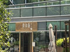 -荣家黄鱼面(南京西路店)