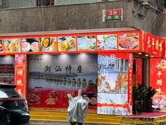 -长平腊味·潮汕特产