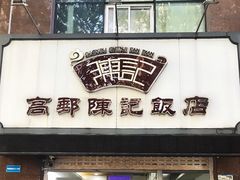 门面-广迎居老正兴菜馆