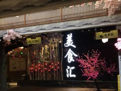 -木子塘汗蒸生活馆(财富港店)