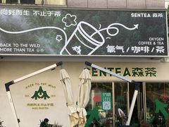 门面-SENTEA森茶(麦地丽日店)