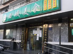 门面-西域美食(西直门南小街店)