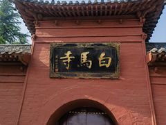 -洛阳白马寺
