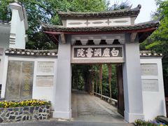 门面-白鹿洞书院