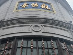 -景阳观(河坊街店)