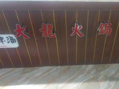 -大龙火锅(龙潭寺旗舰店)