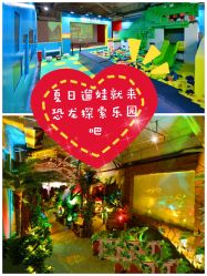 -恐龙探索乐园(磁器口店)