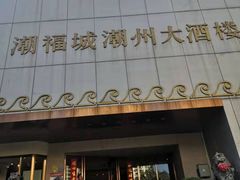 -潮福城潮州大酒楼(湖滨北路店)