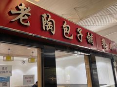 -老陶包子铺(南大西南村店)