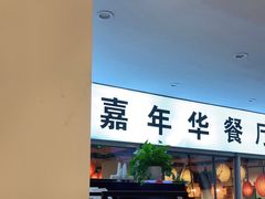 门面-嘉年华面包房餐厅（饺子馆）(陶然亭店)