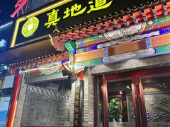 -真地道京味府·鲜橙烤鸭·北京菜(朝外大街东大桥店)