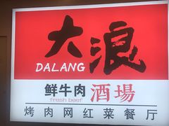 -大浪烤肉网红菜餐厅