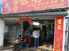 门面-初记正宗云吞面