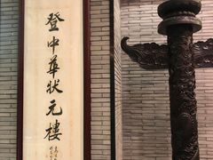 -宁波状元楼酒店(和义路店)