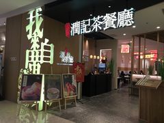 门面-润记·臻选·广东餐馆(狮山龙湖天街店)