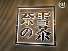 门面-奈雪的茶(大悦城店)