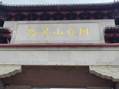 -黔灵山公园