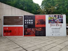 -四川美术学院美术馆