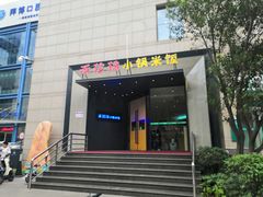 门面-禾珍珠家常小馆(河南博物院店)