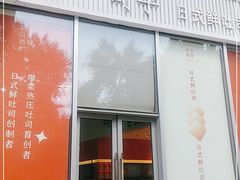门面-司乎(MOMOPARK店)