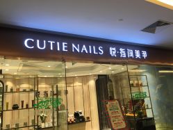 门面-悦·指间美甲