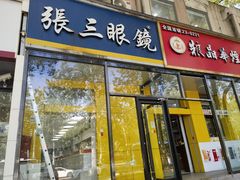 -张三眼镜(知春路店)