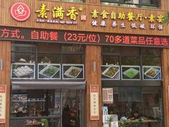 -素满香·素食自助餐(西安·民乐园店)