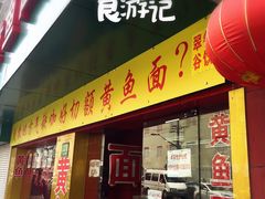 门面-明呈黄鱼面馆(斜土路店)