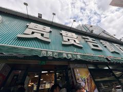 -贯贯吉·清真餐厅(浙江中路店)