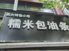 -糯米包油条(武汉大学店)
