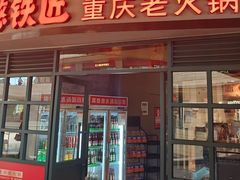 -憨铁匠老火锅(龙岗万科里店)