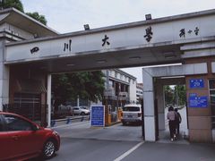 -四川大学(望江校区)