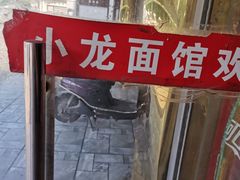 -小龙大肉面馆