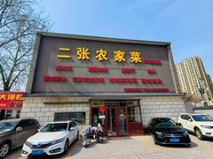 -二张农家菜(天通苑店)
