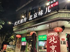 -聚宝源(牛街创始店)