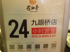 -蜀九香火锅(九眼桥店)