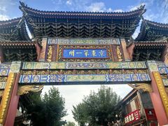 -滦州古城