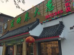 门面-赵记煎饼卷大葱(泰山大街店)
