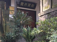 -龙井壹号·茶缘山景宴(龙井村店)