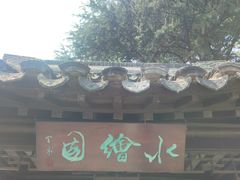 -水绘园