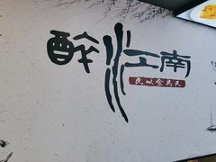 -百年老字号·观振兴蟹黄面·三虾面·苏式面(观前街富仁坊巷店)