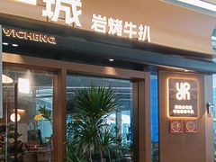 -一沙一城·岩烤牛扒(深圳首店)