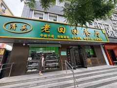 -老回回饺子馆(海洋馆店)