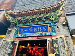 -京味斋·北京烤鸭(华威桥北工大店)